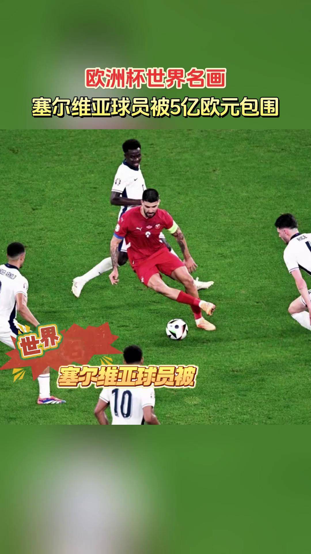 关于塞尔维亚队斩获胜利,跻身欧洲杯资格赛积分榜前列的信息 关于塞尔维亚队斩获胜利,跻身欧洲杯资格赛积分榜前列的信息